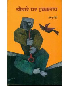 Chaubare Par Ekaalaap