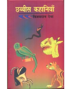 Chhabbees Kahaniyan (Vijaydan Detha)