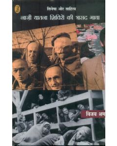 Cinema Aur Sahitya Nazi Yatna Shiviron Ki Trasad Gatha 