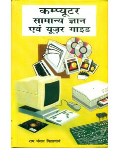 Computer Samanya Gyan Evam User Guide