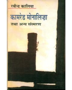 Comrade Monaliza Tatha Anya Sansmaran