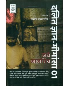 Dalit Jnan-Mimansa-01 : Naye Manchitra (CSDS)
