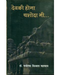 Devaki Hona Yashoda Bhi