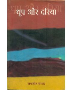 Dhoop Aur Daria