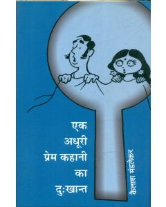 Ek Adhoori Prem Kahani Ka Dukkhant 