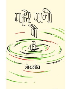 Gahare Pani Paith 