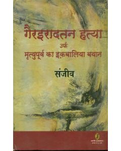 Gairiradtan Hatya Urf Mrityupoorv Ka Iqbaliya Bayan