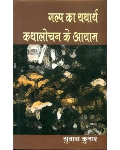 Galp Ka Yatharth Kathalochan Ke Aayam