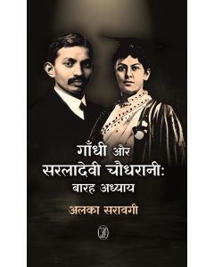 Gandhi Aur Saraladevi Chaudhrani : Barah Adhyay