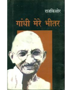 Gandhi Mere Bheetar
