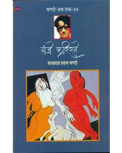 Ganje Farishte (Manto Ab Tak-19)