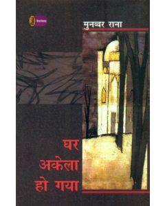 Ghar Akeala Ho Gaya