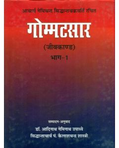 गोम्मट्सार-जीवकांठ (भाग-1)