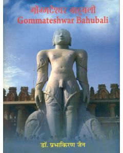 गोम्मटेश्वर बाहुबली