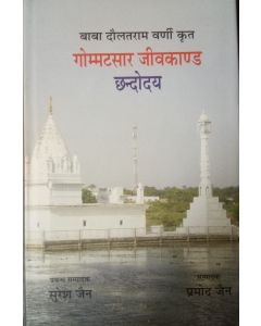 गोम्म्टसार जीवकाण्ड छंदोदय