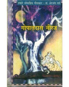 Humare Lokpriya Geetkar : Gopaldas 'Neeraj'