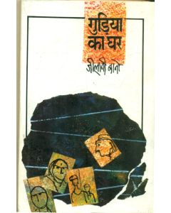 Gudiya Ka Ghar