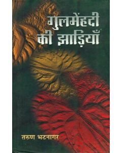 Gulmehnadi Ki Jhaariyaan