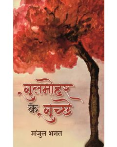 Gulmohar Ke Guchchhe 