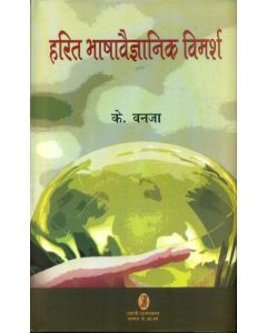 Harit Bhasha Vaigyanik Vimarsh
