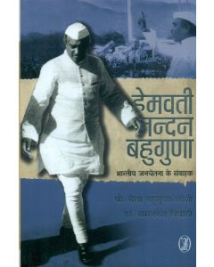 Hemwati Nandan Bahuguna : Bharatiya Janchetna Ke Samvahak
