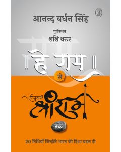 Hey Ram Se Jai Shree Ram Tak
