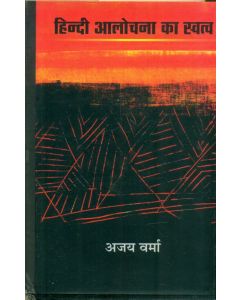 Hindi Alochana Ka Swatva 