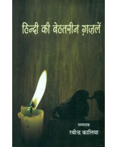 Hindi Ki Behtareen Ghazalen 