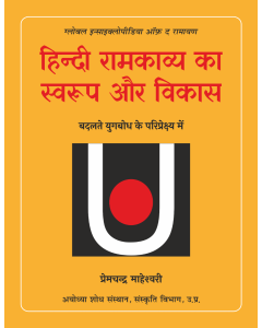 Hindi Ramkavya Ka Swaroop Aur Vikas : Badalate Yugbodh Ke Pariprekshya Mein : Global Encyclopedia of the Ramayana
