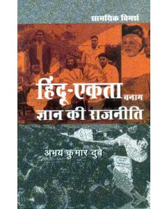 Hindu-Ekta Banam Jnan Kee Rajneeti (CSDS)