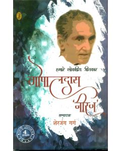 Hamare Lokpriya Geetkar : Gopaldas 'Neeraj' 