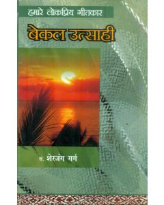 Hamare Lok Priya Geetkar Bekal Utsahi