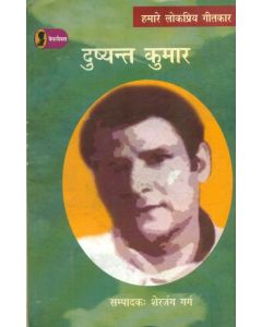Hamare Lokpriya Geetkar : Dushyant Kumar