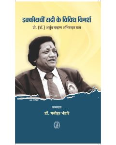Ikkisavin Sadi Ke Vividh Vimarsh
