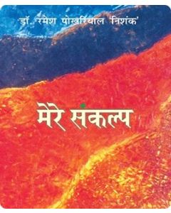 Mere Sankalp