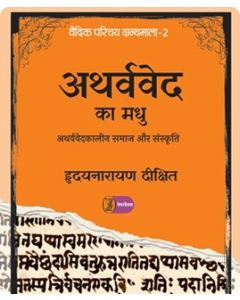 Atharvved Ka Madhu