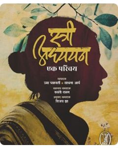 Stree Adhyayan Ek Parich