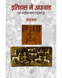 Itihas Mein Afwah : Uttar-Aadhunik Sankat Se Gujarate Hue
