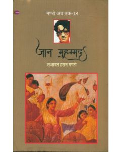 Jaan Muhammad (Manto Ab Tak-18)