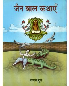 Jain Bal Kathayein 