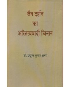 जैन दर्शन का अस्तित्ववादी चिंतन