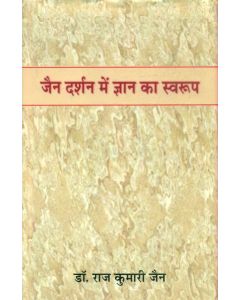 जैन दर्शन में ज्ञान का स्वरूप