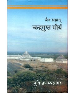 जैन सम्राट चन्द्रगुप्त मौर्य