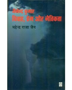 Jainendra Kumar : Vivah Prem Aur Naitikta 