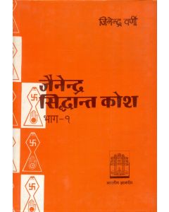 जैनेन्द्र सिद्धान्त कोश (भाग-1)