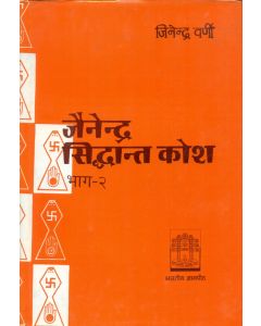 जैनेन्द्र सिद्धान्त कोश (भाग-2)
