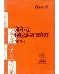 जैनेन्द्र सिद्धान्त कोश (भाग-3)