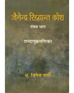 जैनेन्द्र सिद्धान्त कोश (भाग-5)