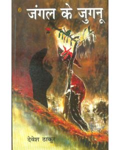 Jangal Ke Jugnu