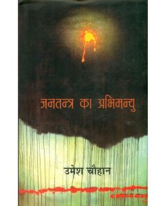 Jantantra Ka Abhimanyu 